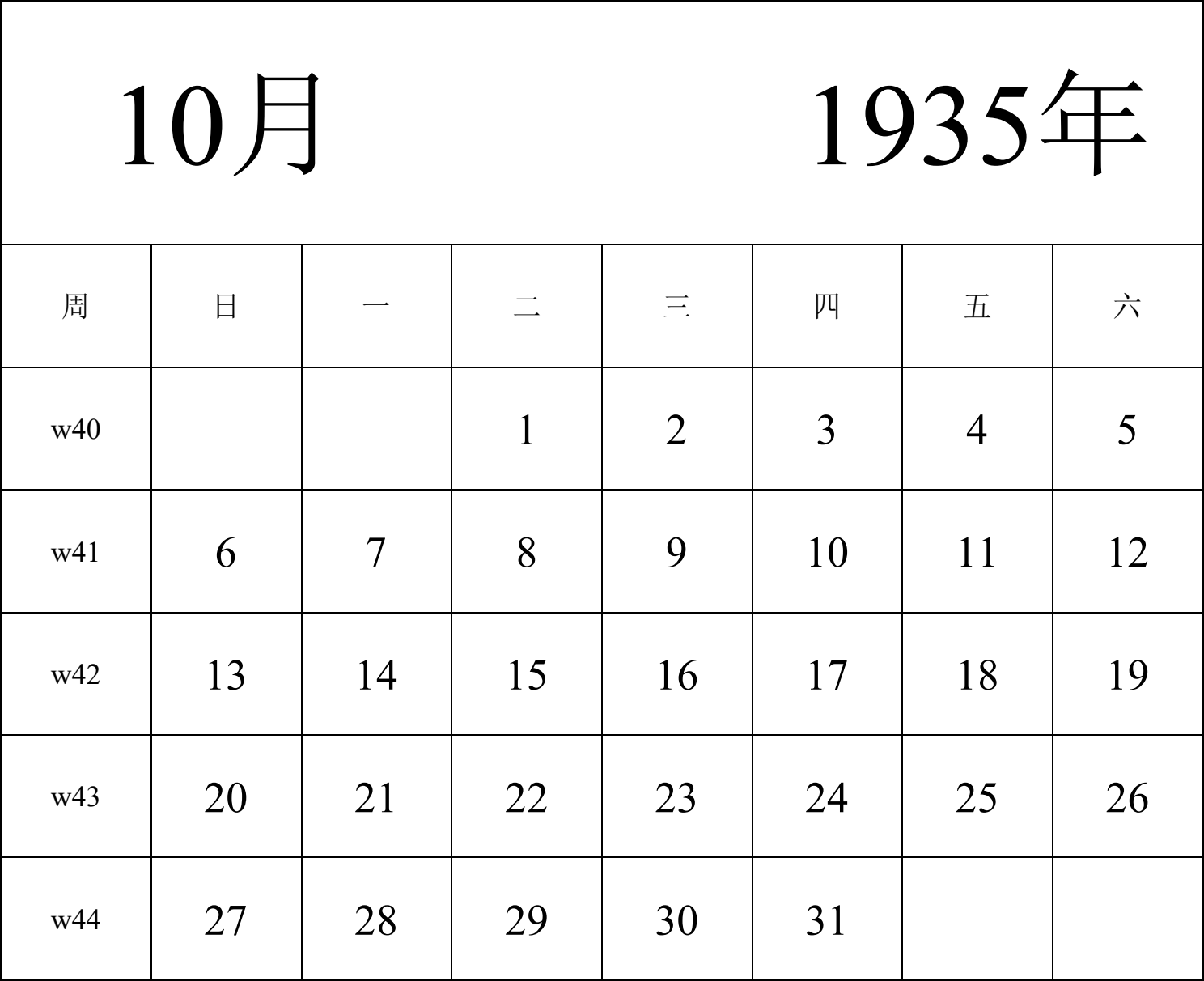 日历表1935年日历 中文版 纵向排版 周日开始 带周数 带节假日调休安排